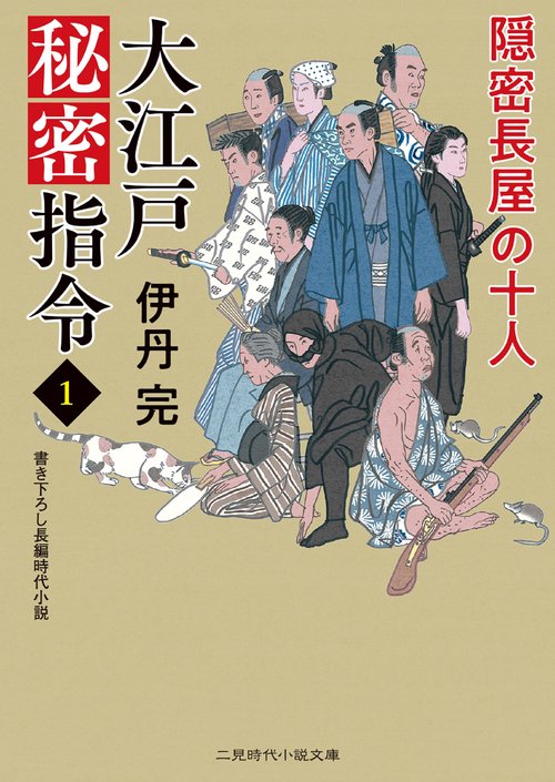 大江戸秘密指令１ 隠密長屋の十人