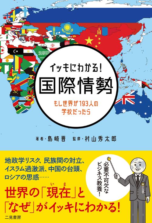 イッキにわかる！国際情勢 もし世界が１９３人の学校だったら