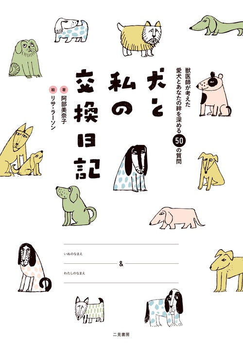 犬と私の交換日記