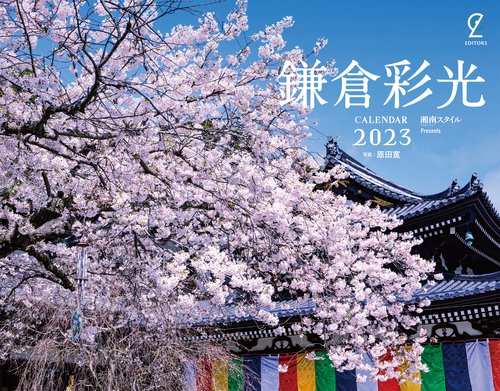 鎌倉彩光CALENDAR2023