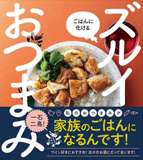 ごはんに化ける ズルイおつまみ