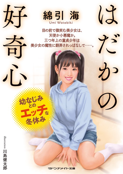 はだかの好奇心 幼なじみとのエッチな冬休み