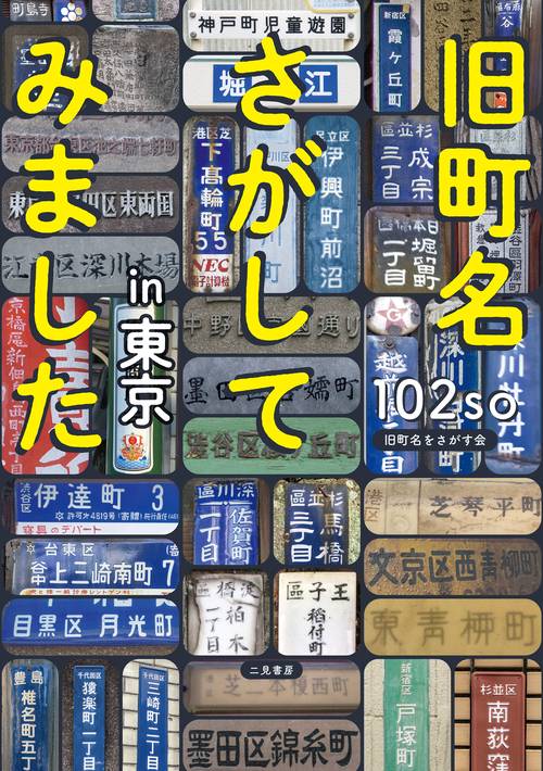 旧町名さがしてみました  in東京