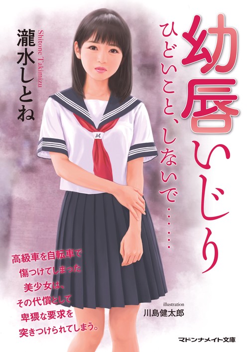 幼唇いじり ひどいこと、しないで……