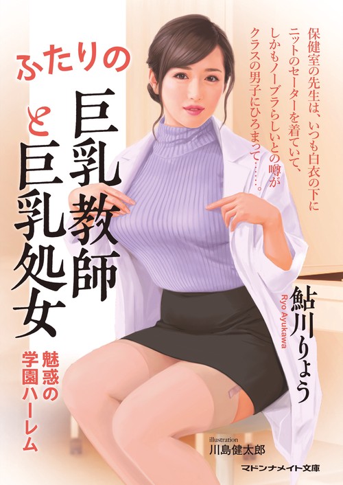 ふたりの巨乳教師と巨乳処女 魅惑の学園ハーレム