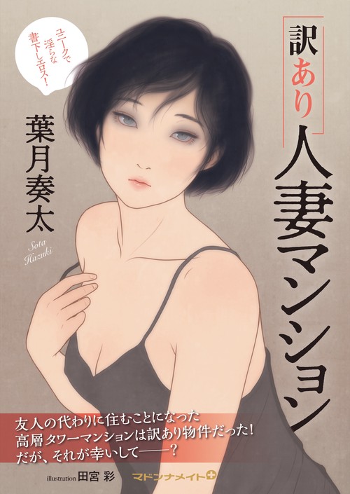 訳アリ人妻マンション