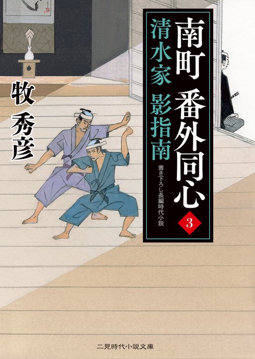 南町 番外同心３　清水家 影指南