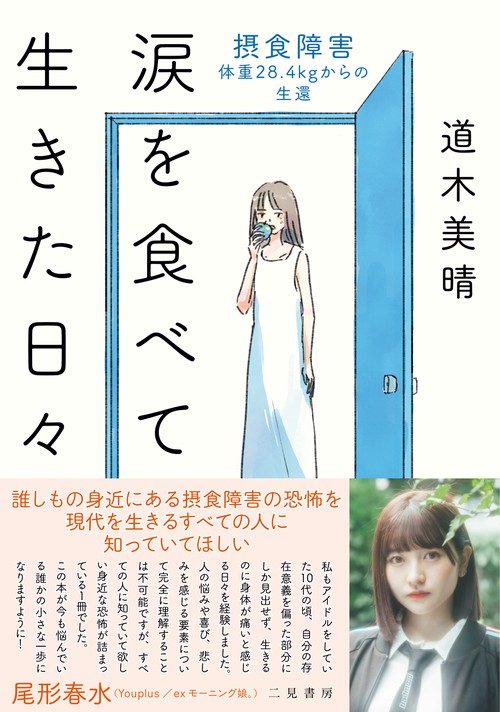 涙を食べて生きた日々　摂食障害体重28.4kgからの生還