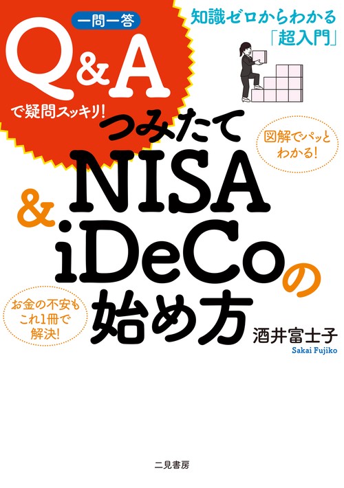 一問一答 Ｑ＆Ａで疑問スッキリ！ つみたてＮＩＳＡ＆ｉＤｅＣｏの始め方　知識ゼロからわかる「超入門」