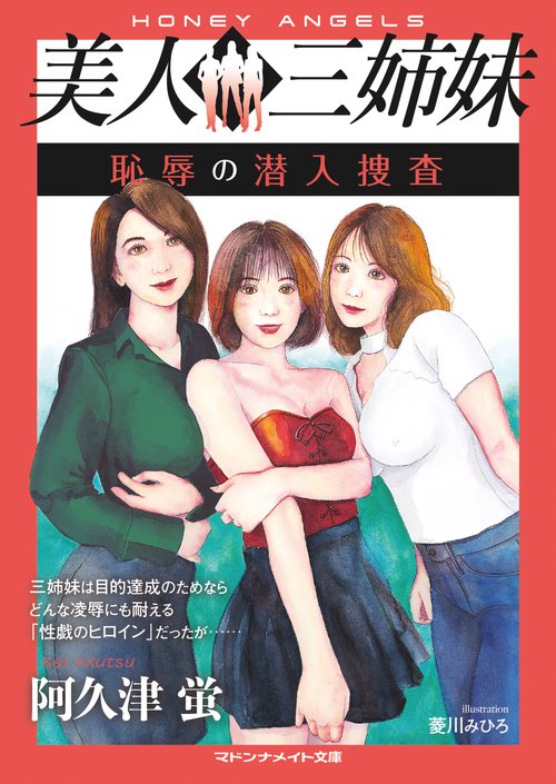 美人三姉妹 恥辱の潜入捜査