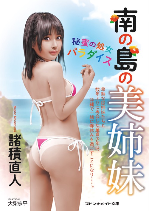 南の島の美姉妹 秘蜜の処女パラダイス