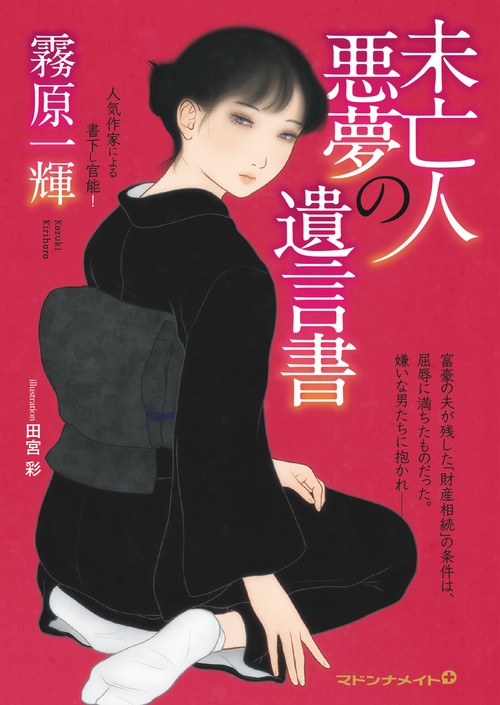 未亡人 悪夢の遺言書
