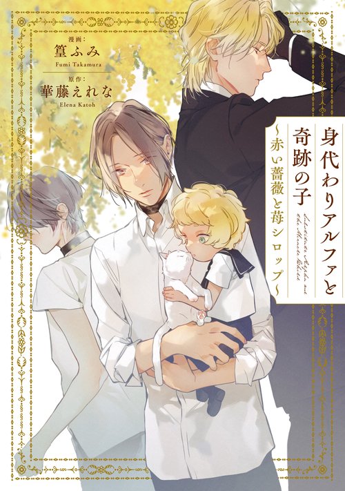 身代わりアルファと奇跡の子 赤い薔薇と苺シロップ