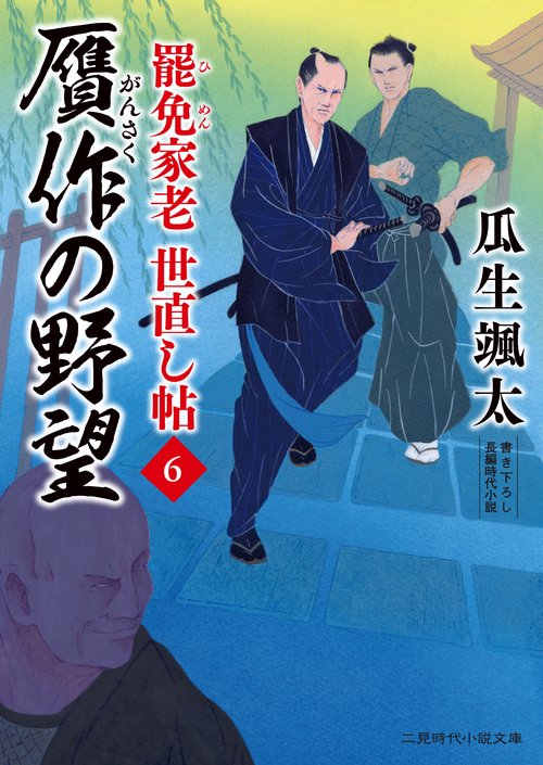 贋作の野望 罷免家老 世直し帖6