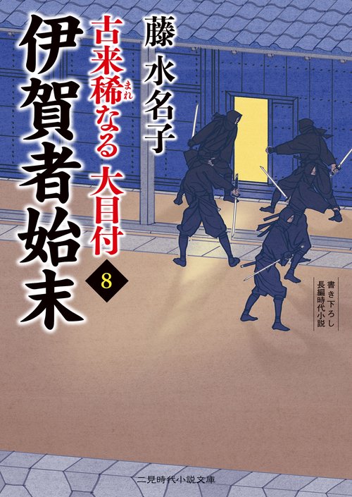 伊賀者始末 古来稀なる大目付8