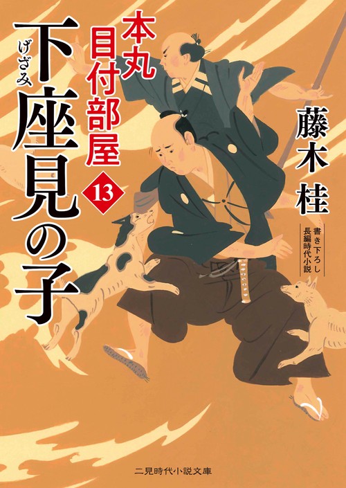 下座見の子　本丸 目付部屋13