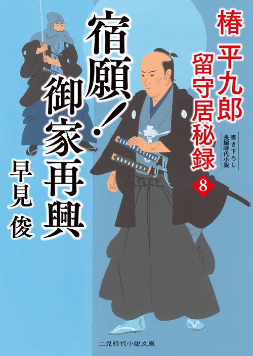 宿願！御家再興　椿平九郎 留守居秘録8