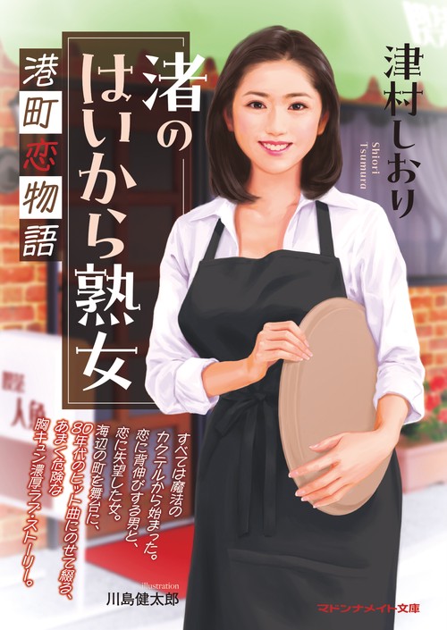 渚のはいから熟女 港町恋物語