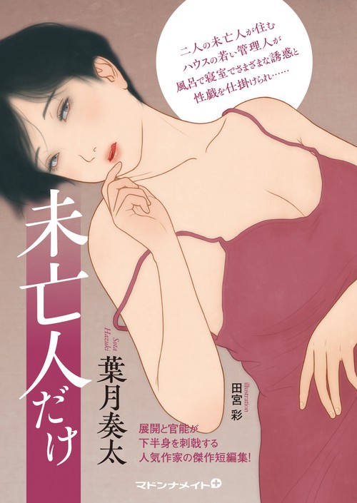 未亡人だけ