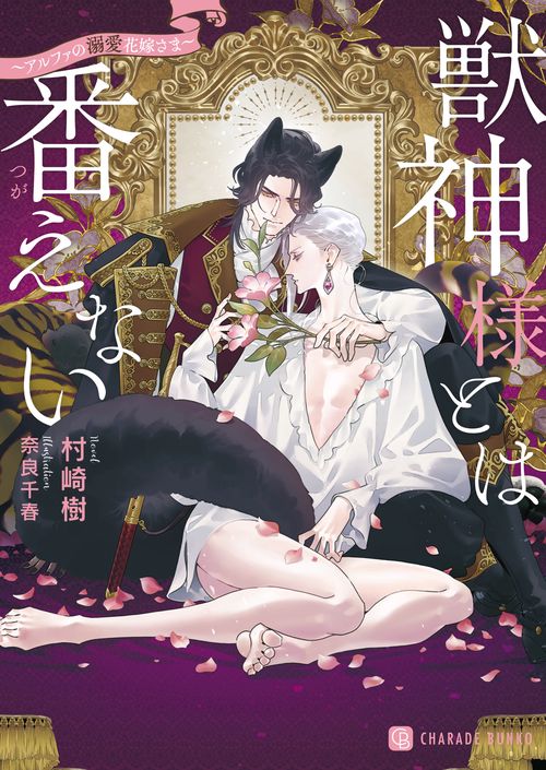 獣神様とは番えないアルファの溺愛花嫁さま
