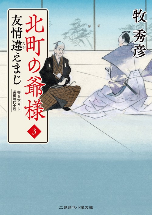 友情違えまじ 北町の爺様3