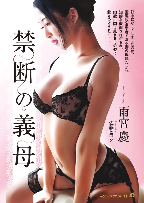 禁断の義母