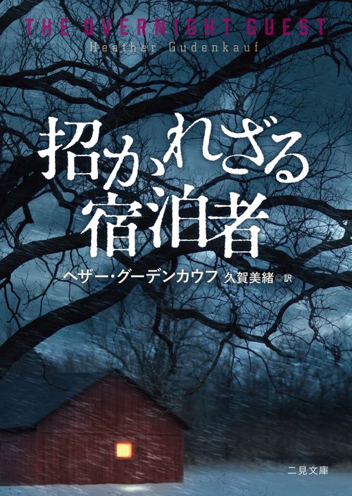招かれざる宿泊者
