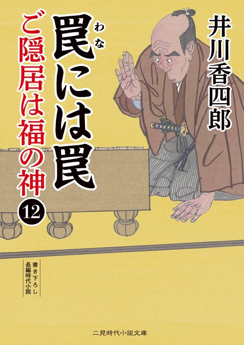 罠には罠　ご隠居は福の神12