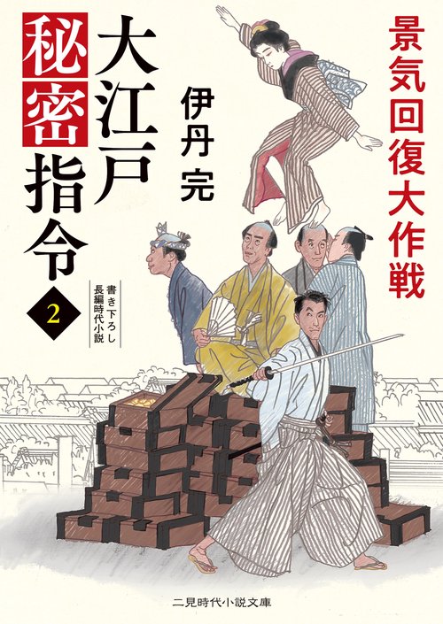 大江戸秘密指令2　景気回復大作戦