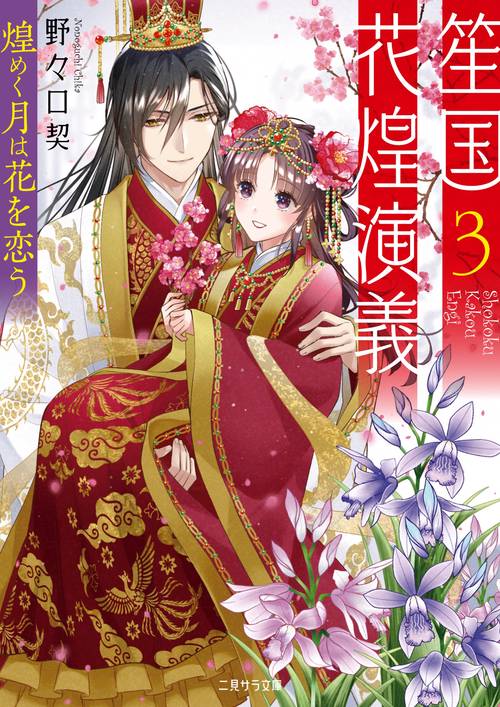 笙国花煌演義3煌めく月は花を恋う