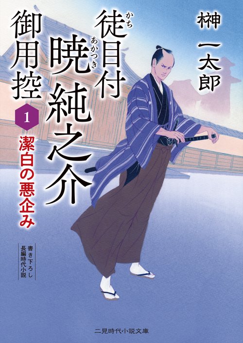 徒目付暁純之介御用控1　潔白の悪企み