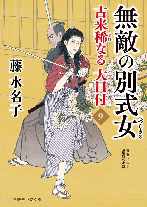 無敵の別式女　古来稀なる大目付9