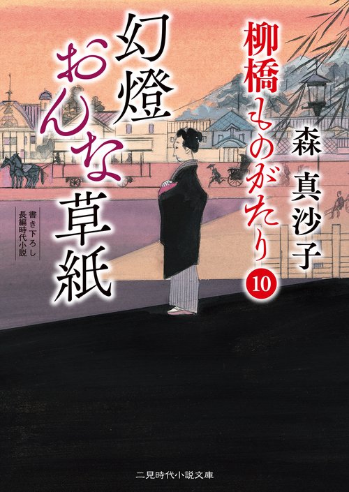 幻燈おんな草紙　柳橋ものがたり 10