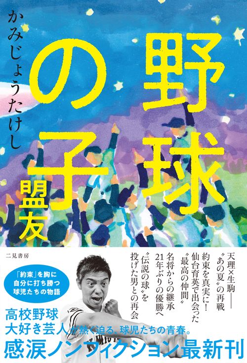 野球の子　盟友
