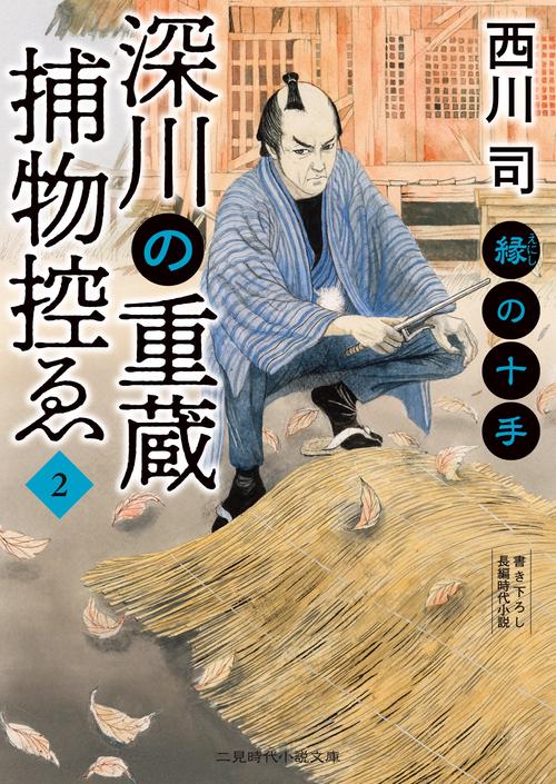 深川の重蔵捕物控ゑ2　縁の十手