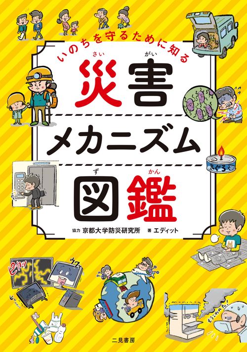 いのちを守るために知る　災害メカニズム図鑑