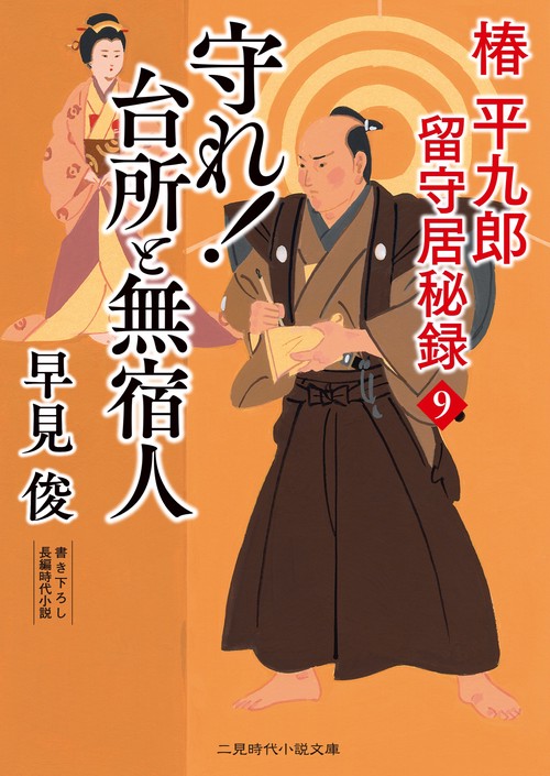 守れ！台所と無宿人　椿平九郎 留守居秘録9