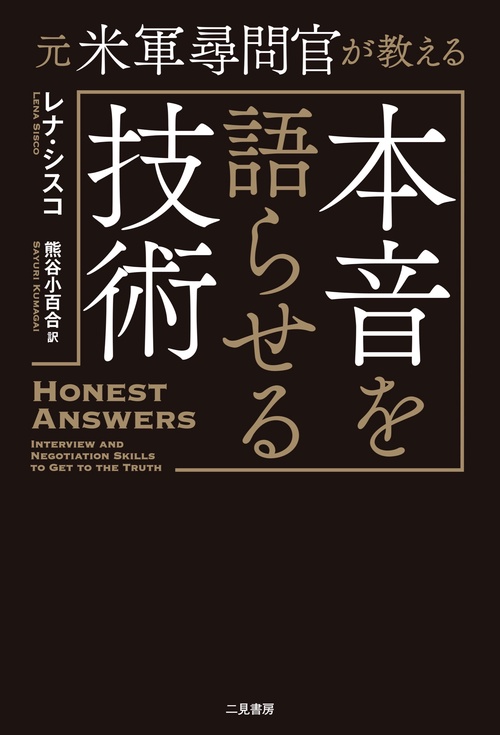 元米軍尋問官が教える 本音を語らせる技術