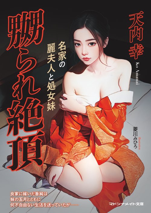 嬲られ絶頂　名家の麗夫人と処女妹