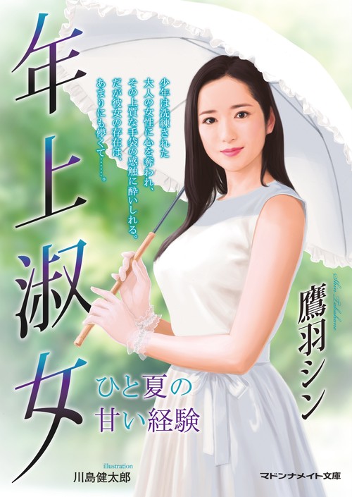 年上淑女　ひと夏の甘い経験
