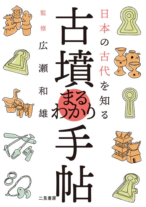 日本の古代を知る  古墳まるわかり手帖