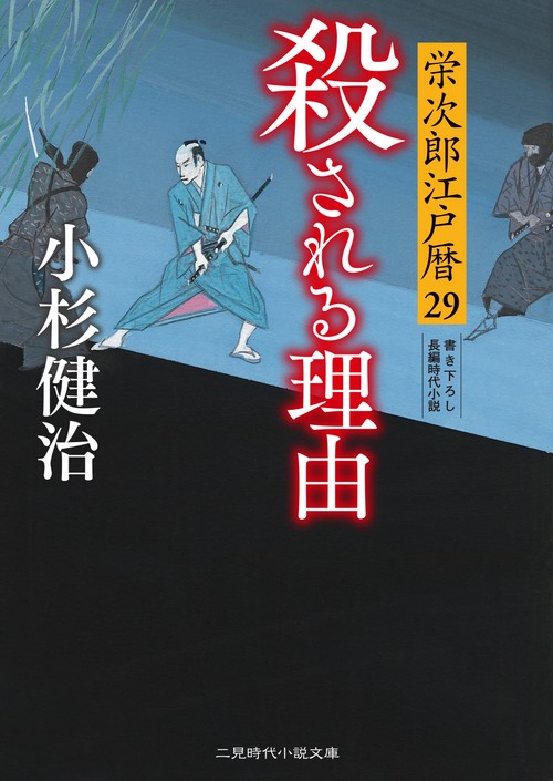 殺される理由　栄次郎江戸暦29　