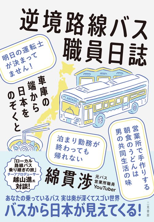 逆境路線バス職員日誌　車庫の端から日本をのぞくと