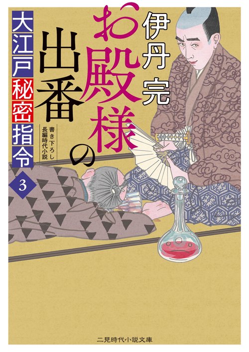 お殿様の出番　大江戸秘密指令3