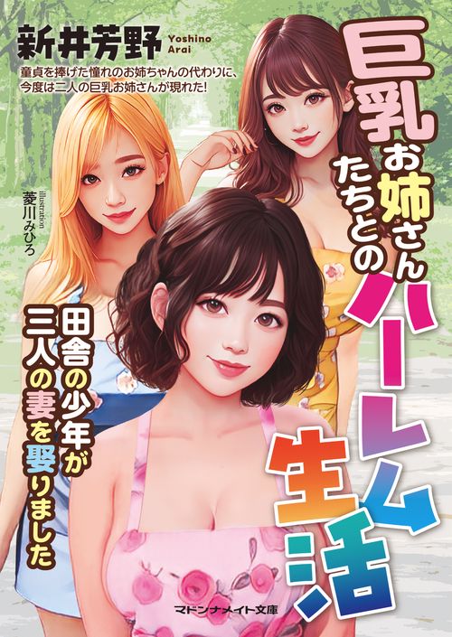 巨乳お姉さんたちとのハーレム生活　田舎の少年が三人の妻を娶りました