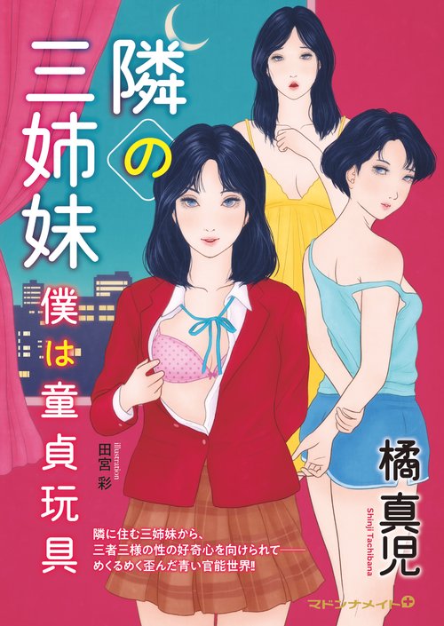 隣りの三姉妹　僕は童貞玩具