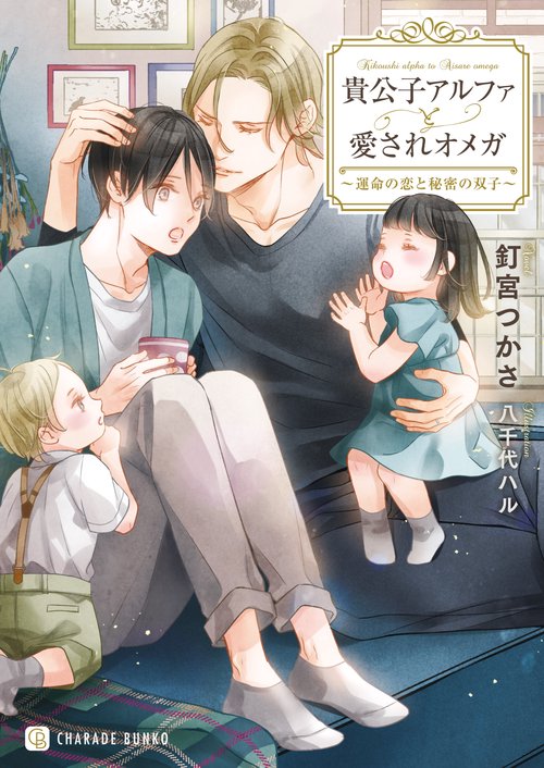 貴公子アルファと愛されオメガ運命の恋と秘密の双子