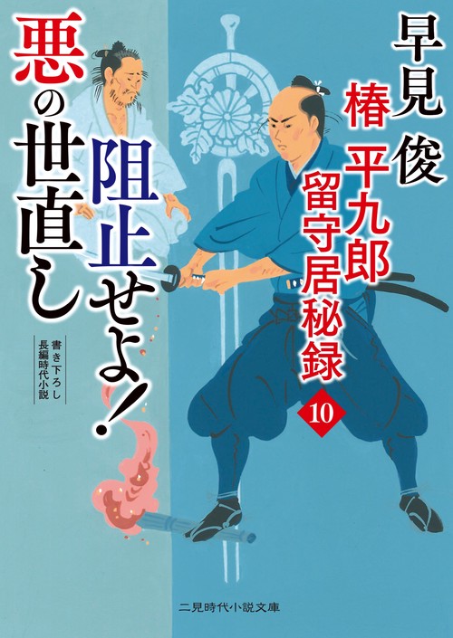 阻止せよ悪の世直し　椿平九郎 留守居秘録10