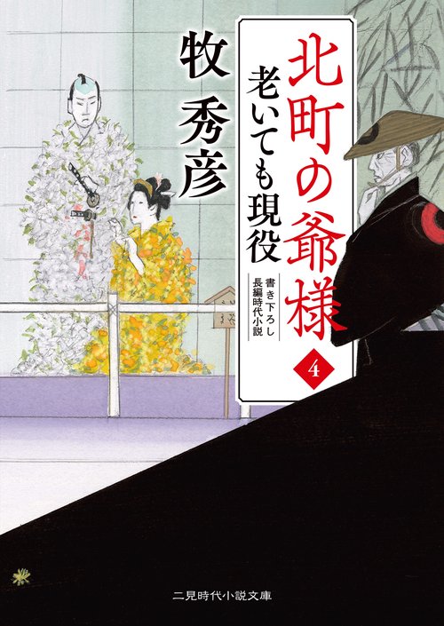 北町の爺様4　老いても現役