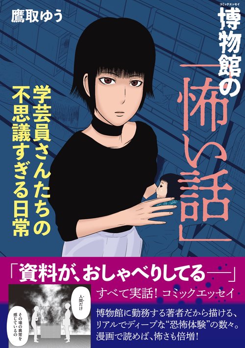 博物館の「怖い話」 学芸員さんたちの不思議すぎる日常